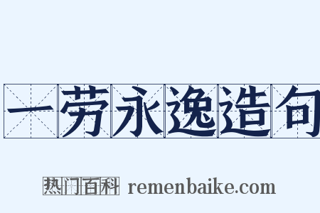 一劳永逸造句是什么意思的图片